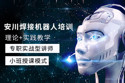 上海工埔教育_上海安川焊接机器人培训班