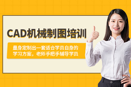 上海CAD機械制圖培訓課程