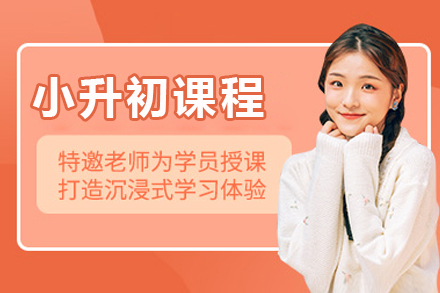 北京小升初辅导课程