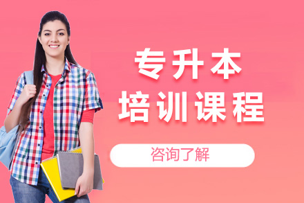 南宁专升本培训课程
