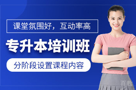 南宁学历考研培训-南宁专升本畅学无忧班