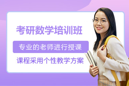 煙臺考研數學(xué)培訓班