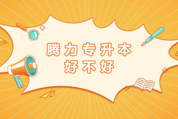 南宁腾力专升本好不好