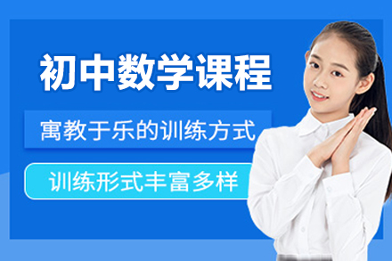 北京初中数学辅导课程