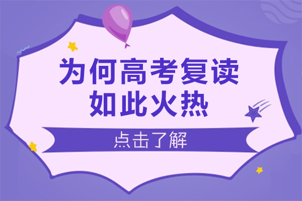 为何高考复读如此火热-为什么要高考复读