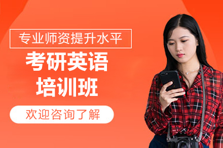 煙臺考研英語(yǔ)培訓班