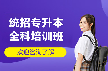 沈阳统招专升本全科培训班