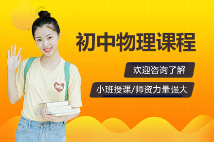 北京初中物理辅导课程