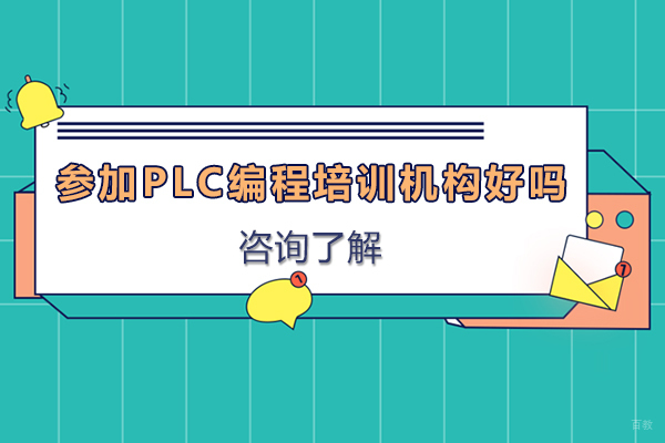 参加plc编程培训机构好吗-参加plc编程培训机构有什么好处