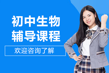 北京初中生物辅导课程