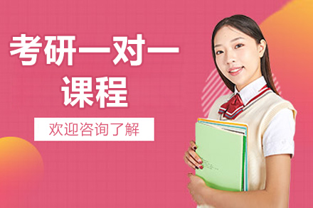 煙臺考研一對一課程