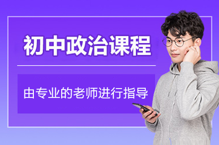 北京初中政治辅导课程
