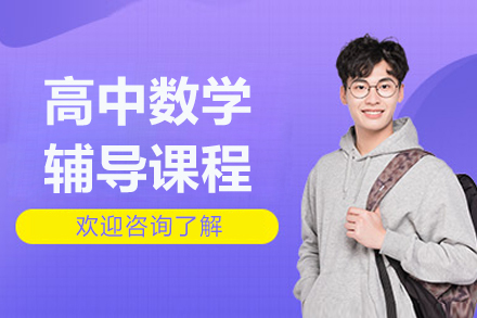 北京高中数学辅导课程