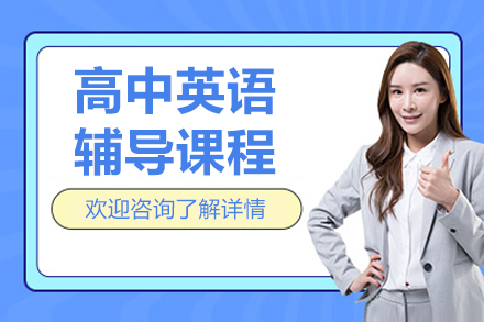 北京高中英语辅导课程