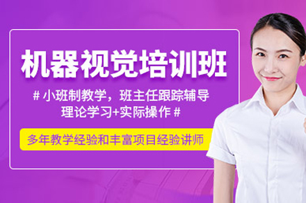 上海机器视觉培训班