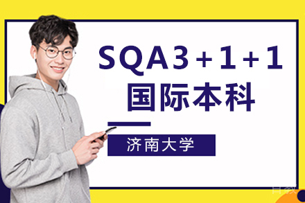 济南大学SQA3+1+1国际本科