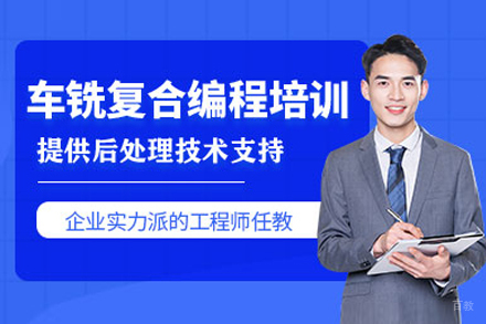 上海车铣复合编程软件培训