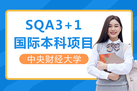 中央财经大学SQA3+1国际本科项目