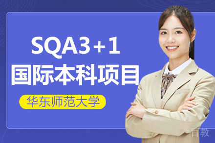 华东师范大学SQA3+1国际本科项目