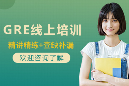 昆明GRE线上培训突破攻略|博智教育指导课程解析