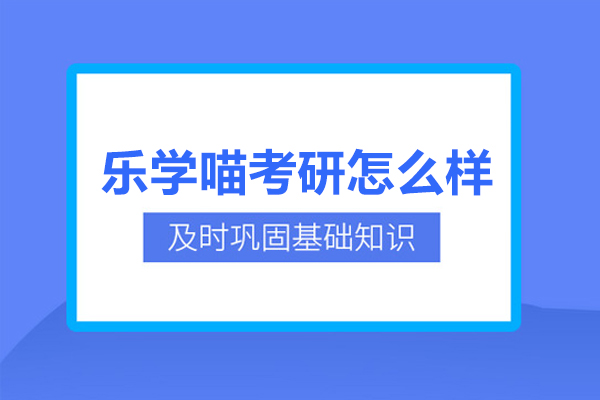 武汉乐学喵考研怎么样