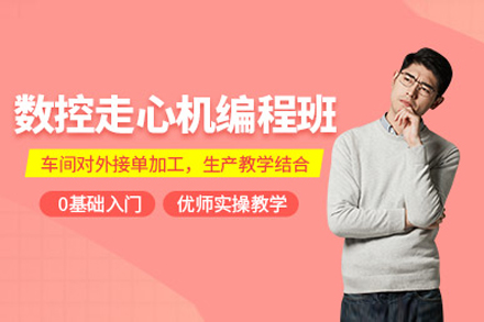 上海数控走心机编程培训