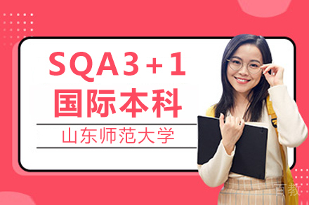 山东师范大学SQA3+1国际本科