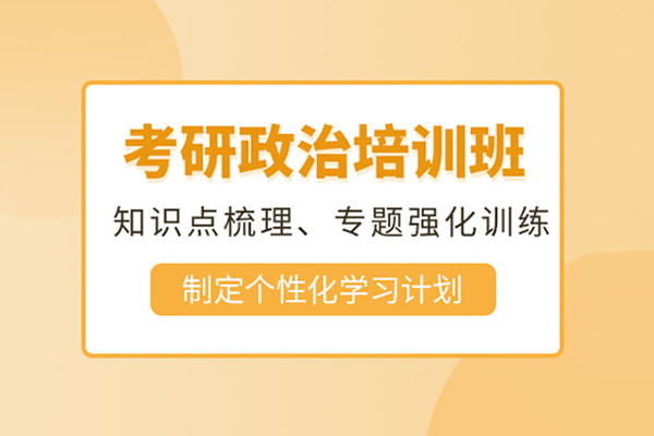 合肥学历提升-合肥考研政治培训班