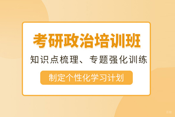 合肥考研政治培训班
