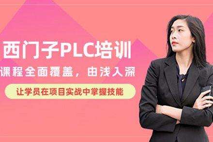 上海西门子PLC全科培训课程