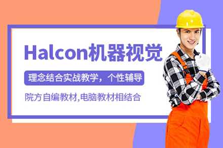 上海halcon机器视觉培训班