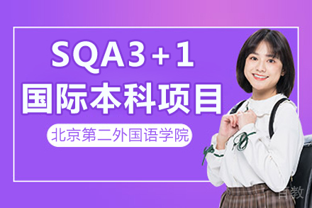 北京第二外国语学院SQA3+1国际本科项目