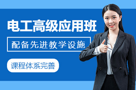 上海高级电工应用及实战培训课程
