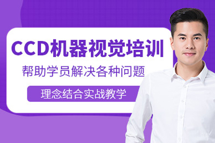 上海ccd机器视觉编程培训班