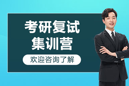 煙臺考研復試集訓營(yíng)