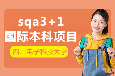 四川电子科技大学sqa3+1国际本科项目