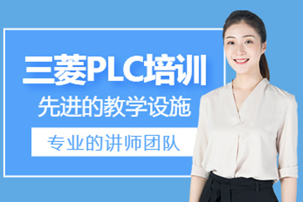 上海三菱PLC全科培训课程