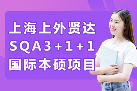 上海上外贤达SQA3+1+1国际本硕项目