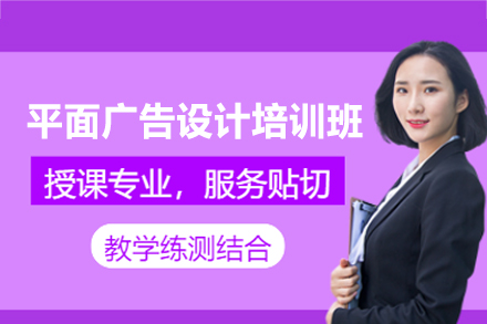郑州平面广告设计培训班