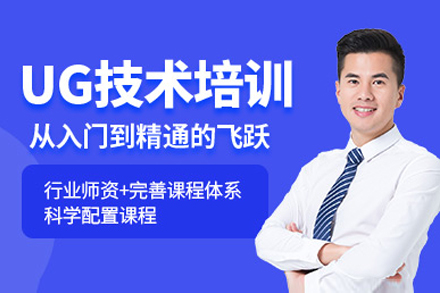 上海UG五轴技术培训班