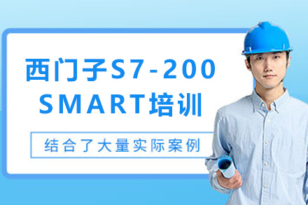 上海西门子S7-200SMART培训课程