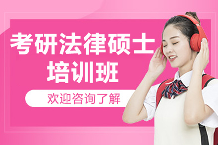 煙臺考研法律碩士培訓班