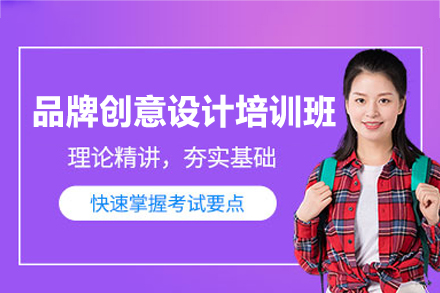 郑州品牌创意设计培训班