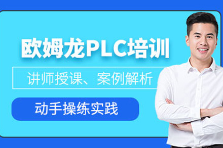 上海欧姆龙PLC编程培训课程