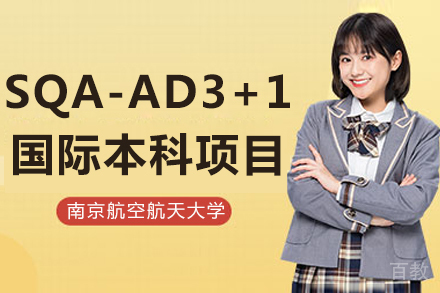 南京航空航天大学SQA-AD3+1国际本科项目