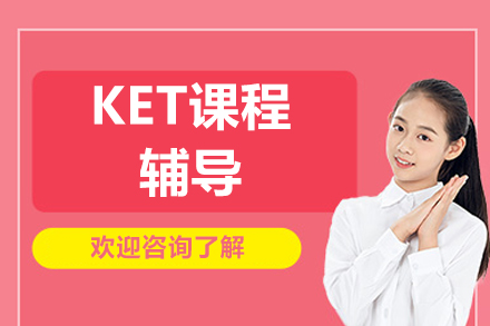 北京KET课程辅导