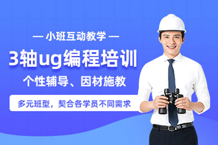 上海ug3轴编程培训班