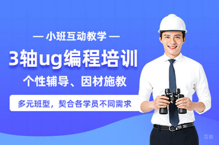 上海工埔教育_上海ug3轴编程培训班