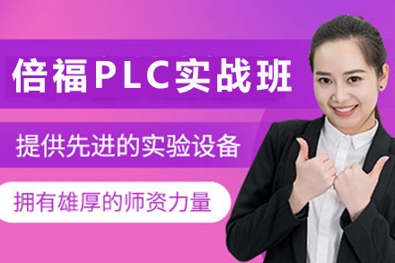 上海倍福PLC项目实战培训课程