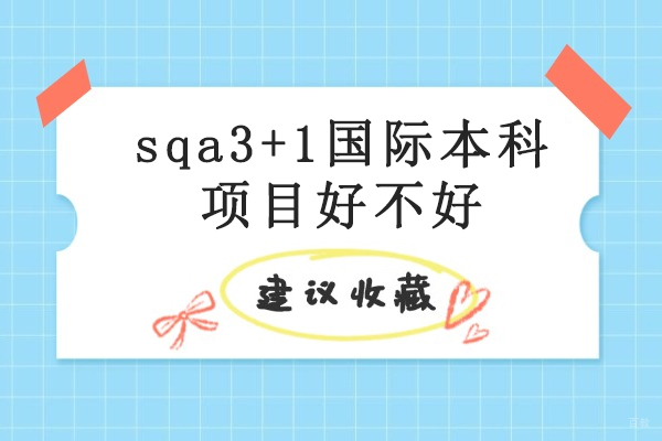 重庆本科-sqa3+1国际本科项目好不好